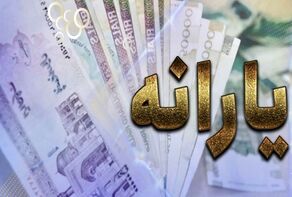 یارانه معیشتی آبان فردا شب واریز می‌شود