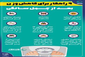 9 راهکار برای کاهش وزن بعد از چهل سالگی