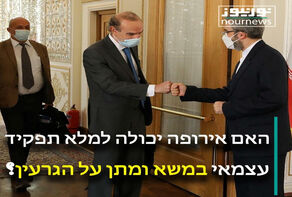 האם אירופה יכולה למלא תפקיד עצמאי במשא ומתן על הגרעין?