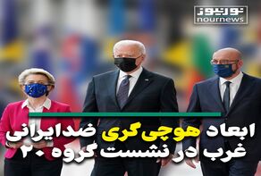ویدئو: ابعاد هوچی‌گری ضدایرانی غرب در نشست گروه 20