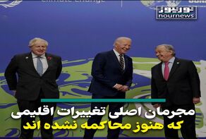 ویدئو: اجلاس تغییرات اقلیمی و مجرمانی که هنوز محاکمه نشده‌اند
