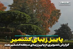 تصاویری از پاییز زیبای منطقه کشمیر هند