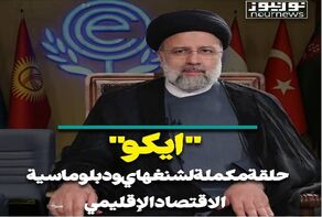 ايران تقترب أكثر من تحقيق دبلوماسيتها للاقتصاد الإقليمي (فيديو)