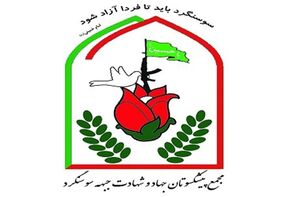 اطلاعیه مجمع پیشکسوتان جهاد و شهادت جبهه سوسنگرد در پی درگذشت مهندس مهدی ورشابی