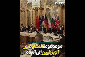 موعد عودة المفاوضين الإيرانيين إلى البلاد