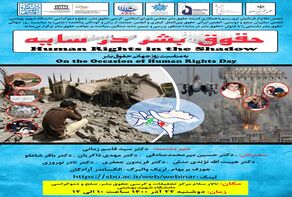 برگزاری نشست «حقوق بشر در سایه»