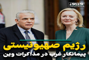 ویدیو: پیمانکار غرب در مذاکرات وین!