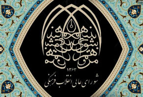 افزایش ظرفیت پزشکی فردا در شورای عالی انقلاب فرهنگی بررسی می شود