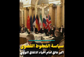 سياسة الضغوط القصوى.. اكبر عائق امام إحياء الاتفاق النووي