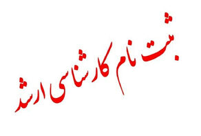 امکان ثبت‌نام مجدد در آزمون ارشد فراهم شد