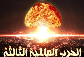 إنها الحرب العالمية الثالثة قد بدأت لتوها!
