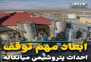 ابعاد مهم توقف احداث پتروشیمی میانکاله