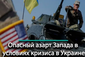 Опасный азарт Запада в условиях кризиса в Украине