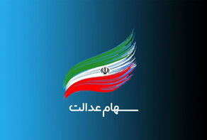 جاماندگان سهام عدالت چه زمانی ثبت نام کنند؟