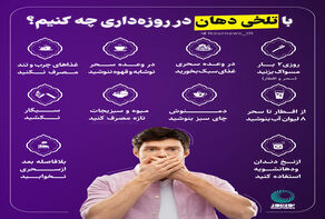 با تلخی دهان در روزه‌داری چه کنیم؟