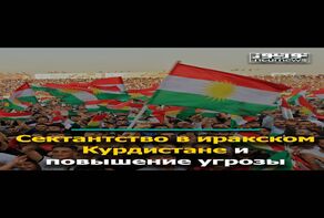 Сектантство в иракском Курдистане и повышение угрозы