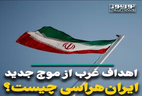 اهداف غرب از موج جدید ایران‌هراسی چیست؟