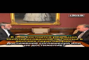 В чем состоится реальная заинтересованность России в венских переговорах; достижение соглашения или не достижение?