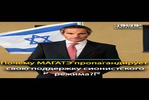 Почему МАГАТЭ пропагандирует свою поддержку сионистского режима?!