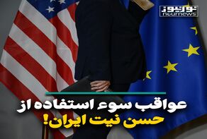 عواقب سوءاستفاده از حسن نیت ایران!