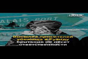Высылка просителей убежища в Руанду: Британия не несет ответственности!