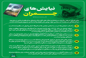 نیایش‌های چمران