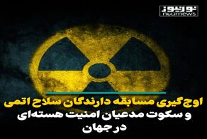 اوج‌گیری مسابقه دارندگان سلاح اتمی و سکوت مدعیان امنیت هسته‌ای در جهان