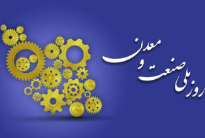 روز صنعت و معدن بهانه‌ای برای بازبینی مسیر صنعتی شدن