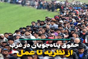 حقوق پناه‌جویان در غرب از نظریه تا عمل