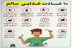 10 عادت غذایی سالم