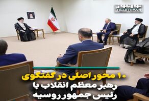 10 محور اصلی گفتگوی رهبر معظم انقلاب با رئیس جمهور روسیه