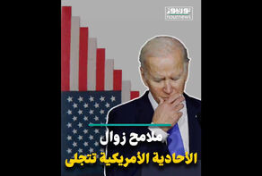 ملامح زوال الأحادية الأمريكية