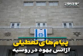 پیام‌های تعطیلی آژانس یهود در روسیه