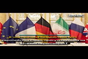 В чем причина бездействия трех европейских стран, присутствующих на венских переговорах?