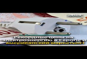 Рекордные цены на электроэнергию в Европе и американский маркетинг!