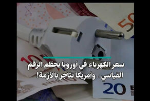 سعر الكهرباء في أوروبا يحطم الرقم القياسي.. وامريكا تتاجر بالأزمة!