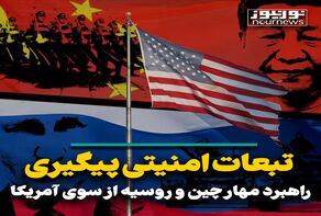 تبعات امنیتی پیگیری راهبرد مهار چین و روسیه از سوی آمریکا