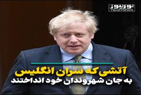 آتشی که سران انگلیس به جان شهروندانشان انداختند