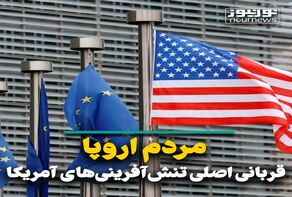 مردم اروپا قربانی اصلی تنش‌آفرینی‌های آمریکا