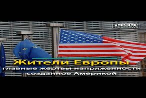 Жители Европы — главные жертвы напряженности созданное Америкой