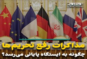 مذاکرات رفع تحریم‌ها چگونه به ایستگاه پایانی می‌رسد؟