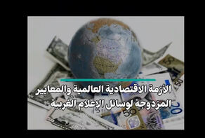 الازمة الإقتصادية العالمية والمعايير المزدوجة لوسائل الإعلام الغربية