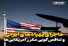 ماجرای پهپادهای ایرانی و تناقص‌گویی مکرر آمریکایی‌ها