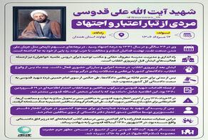 شهید آیت‌الله قدوسی؛ مردی از تبار اعتبار و اجتهاد