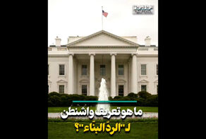 ماهو تعريف واشنطن للردّ البنّاء؟