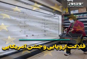 فلاکت اروپایی و جشن آمریکایی