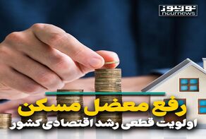 رفع معضل مسکن اولویت قطعی رشد اقتصاد کشور