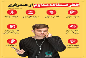 خطر استفاده مداوم از هندزفری