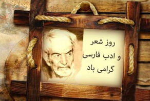 روز شعر و ادب فارسی و روز بزرگداشت استاد شهریار گرامی باد
