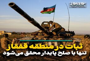 ثبات در منطقه قفقاز تنها با صلح پایدار محقق می‌شود